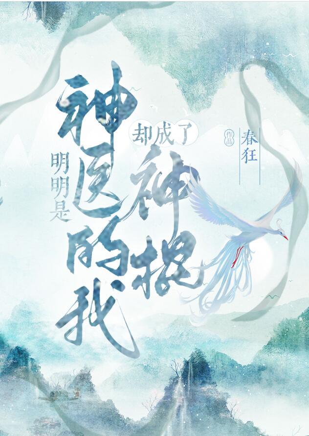 明明是神医的我却成了神棍春狂