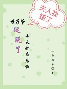 世子每天都撒娇