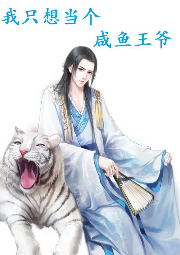 我只想当个咸鱼