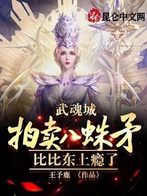 比比东八蛛魂骨