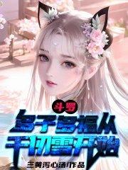 穿越斗罗娶千仞雪为妻