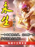 永生有几个女主角