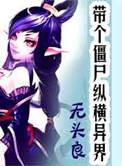 一个僵尸带着女儿