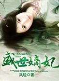 盛世嫡妃改编电视剧叫什么