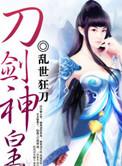 刀剑神皇等级划分