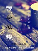 替身模特韩国电影在线