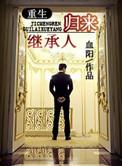 继承人归来