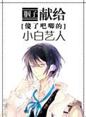 献给傻不拉几小白艺人txt