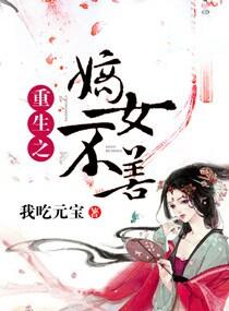 重生之嫡女不善漫画免费观看