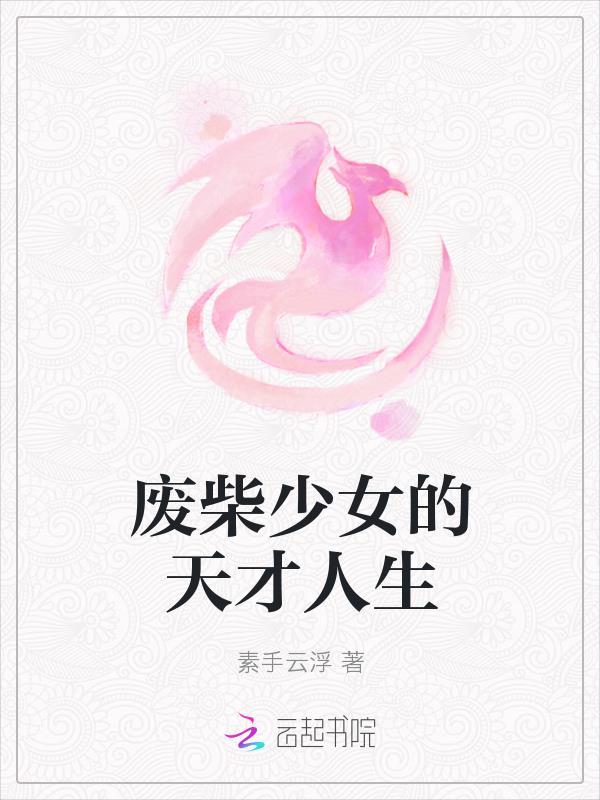 废材少女逆袭记