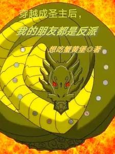 主角穿越成圣主