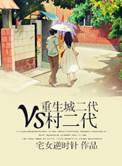 重生城二代vs村二代免费阅读