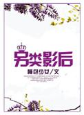 另类影后百度