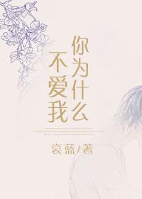 快穿之为什么你不爱我