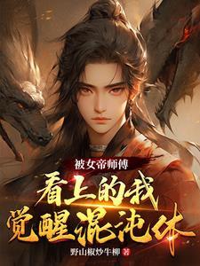 女帝被追杀什么