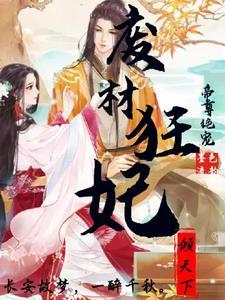 帝尊喈宠废材逆天狂妃全文免费阅读