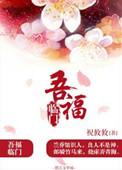 五福临门的下句接啥