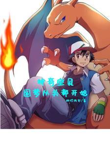神奇宝贝圆梦从关都开始 狗打肉包