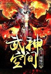 武神空间境界等级划分