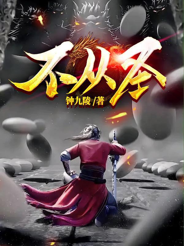 不从圣怎么不更新了