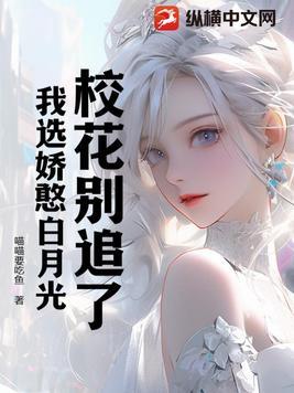 校花别追了，我选娇憨白月光