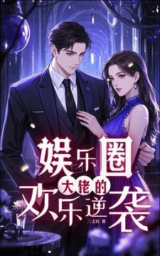 偏执反派是否搞错了对象讲的什么