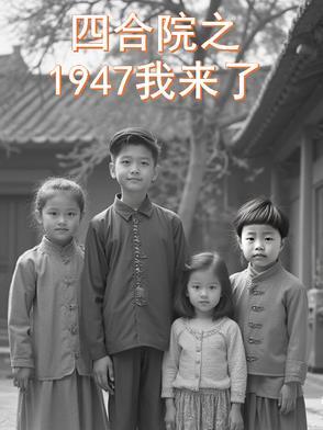 四合院之1947我来了