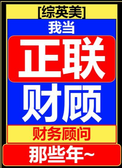 [综英美]我当联盟财务顾问那些年